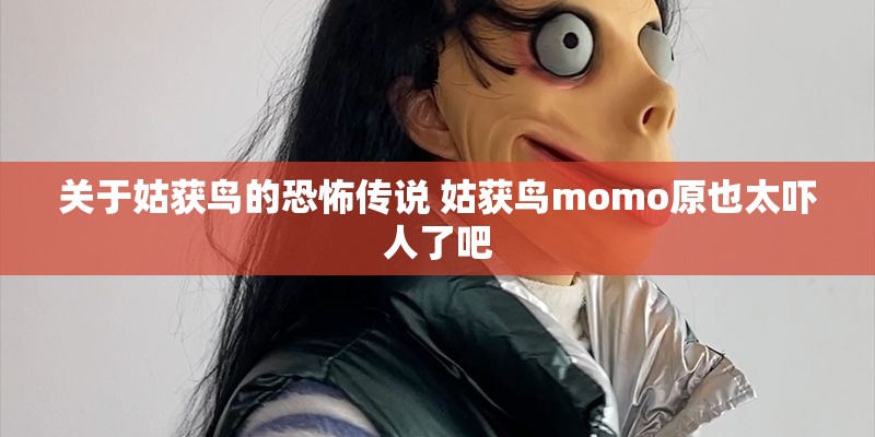 关于姑获鸟的恐怖传说 姑获鸟momo原也太吓人了吧