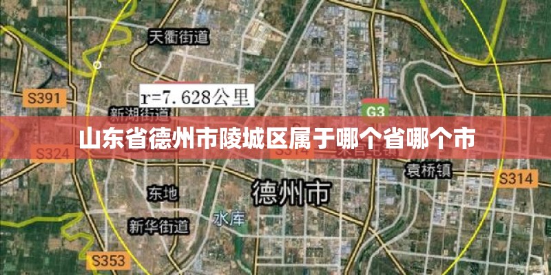 山东省德州市陵城区属于哪个省哪个市