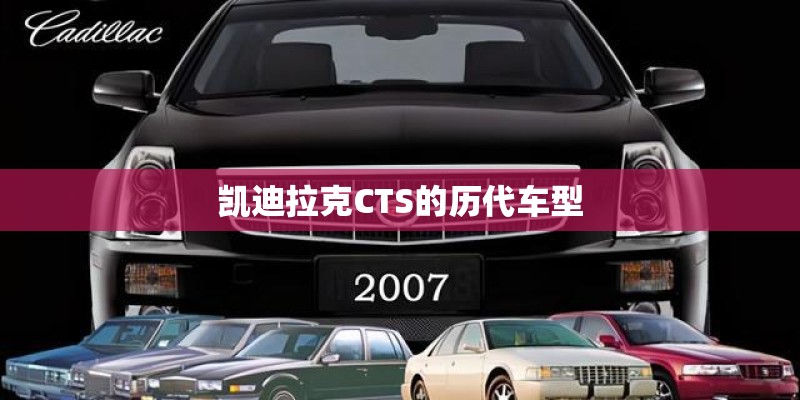 凯迪拉克CTS的历代车型