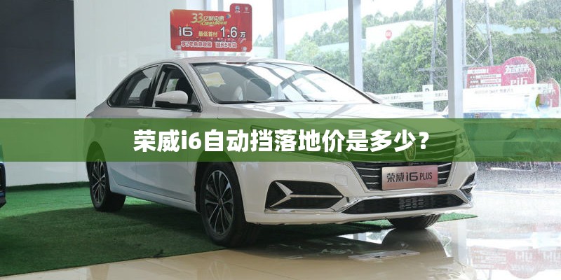 荣威i6自动挡落地价是多少？