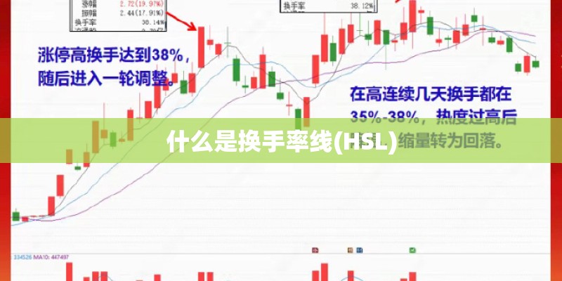 什么是换手率线(HSL)