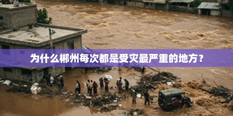 为什么郴州每次都是受灾最严重的地方? 为什么郴州每次都是受灾最严重的地方?