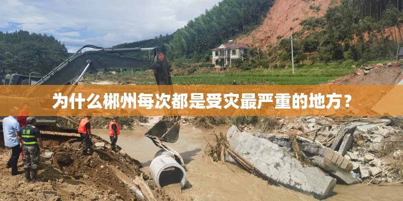 为什么郴州每次都是受灾最严重的地方? 为什么郴州每次都是受灾最严重的地方?
