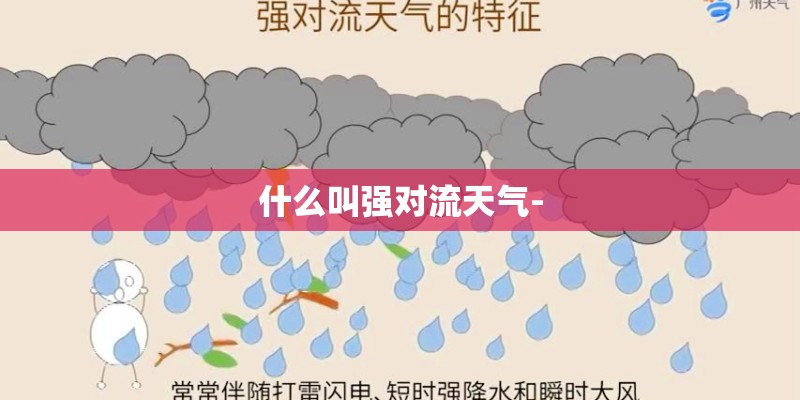 什么叫强对流天气-