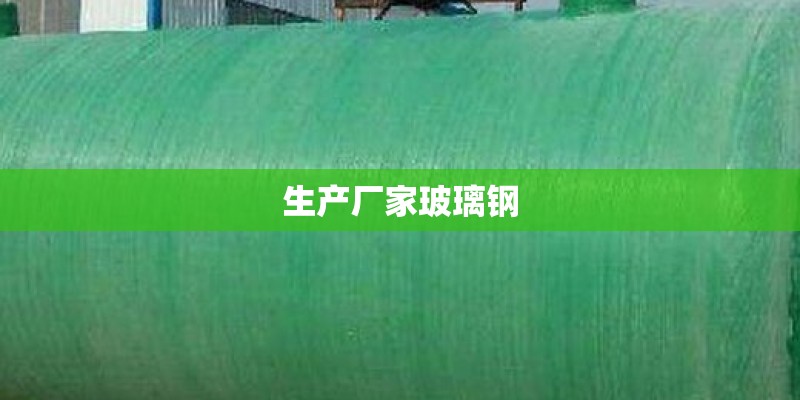 生产厂家玻璃钢