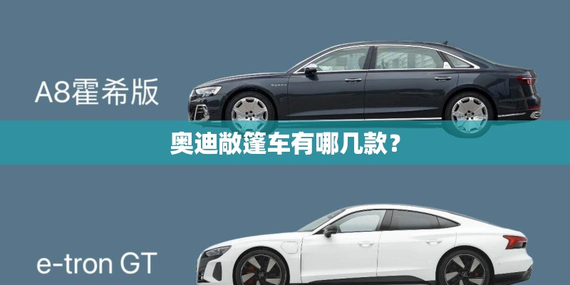 奥迪敞篷车有哪几款？