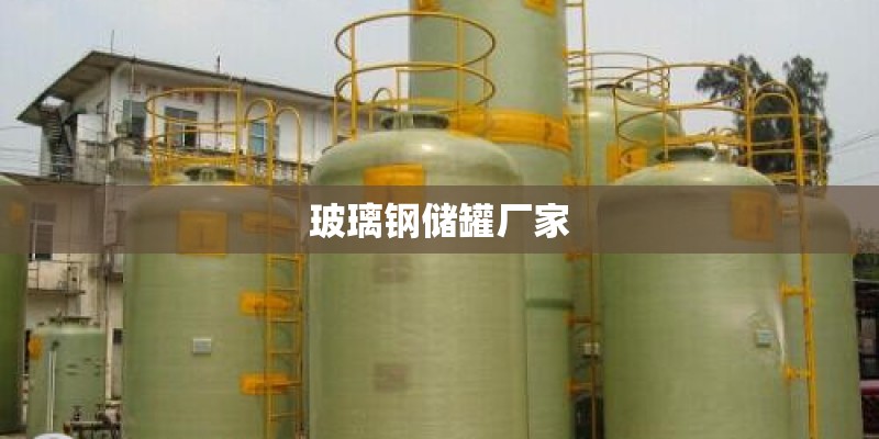 玻璃钢储罐厂家 玻璃钢储罐厂家