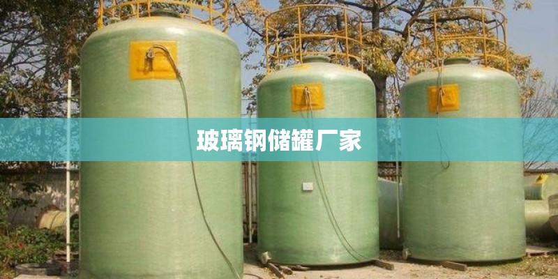 玻璃钢储罐厂家 玻璃钢储罐厂家