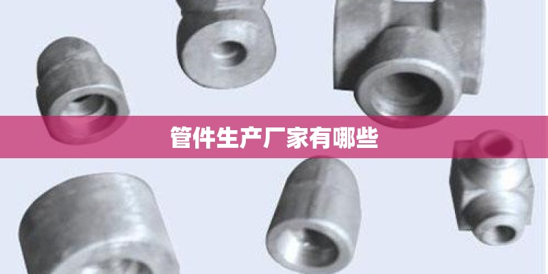 管件生产厂家有哪些