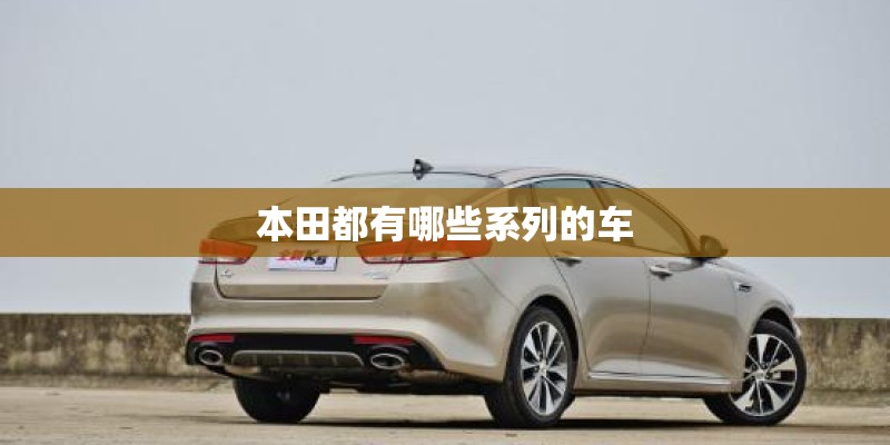 本田都有哪些系列的车