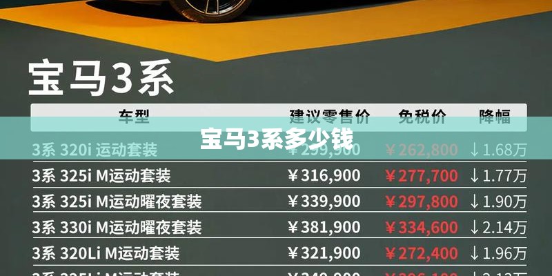 宝马3系多少钱
