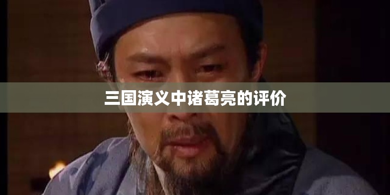 三国演义中诸葛亮的评价