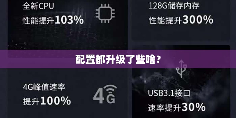 配置都升级了些啥？