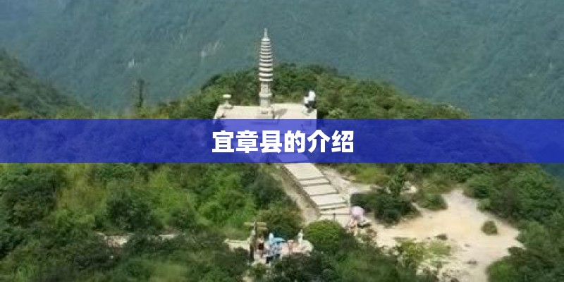 宜章县的介绍