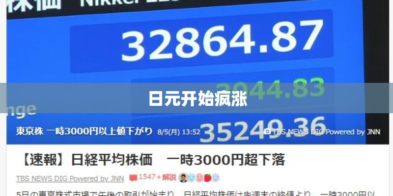日元开始疯涨