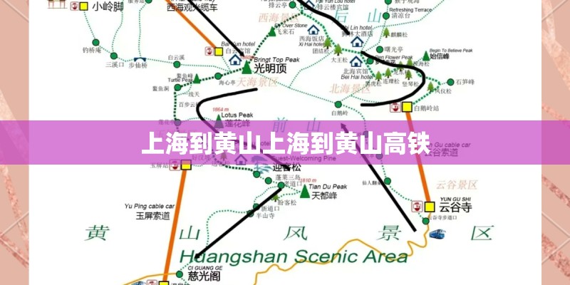 上海到黄山上海到黄山高铁 上海到黄山上海到黄山高铁