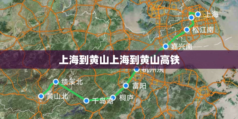 上海到黄山上海到黄山高铁 上海到黄山上海到黄山高铁