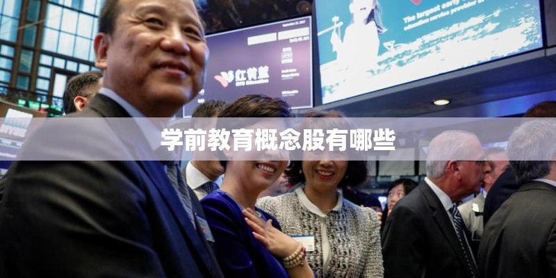 学前教育概念股有哪些
