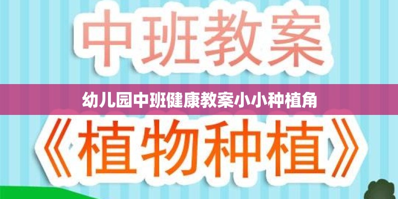 幼儿园中班健康教案小小种植角