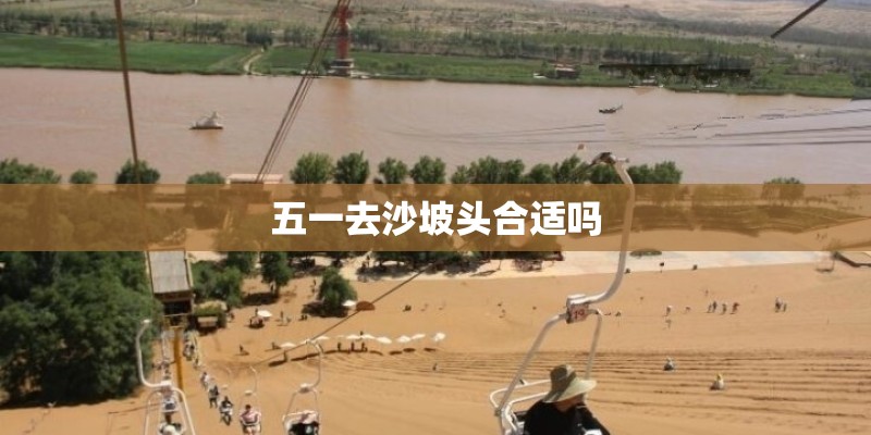 五一去沙坡头合适吗