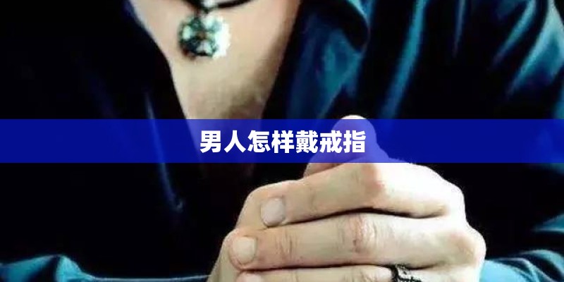 男人怎样戴戒指 男人怎样戴戒指
