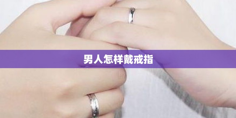 男人怎样戴戒指 男人怎样戴戒指