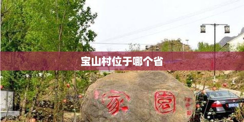 宝山村位于哪个省 宝山村位于哪个省
