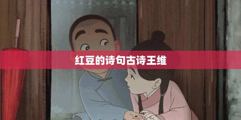 红豆的诗句古诗王维