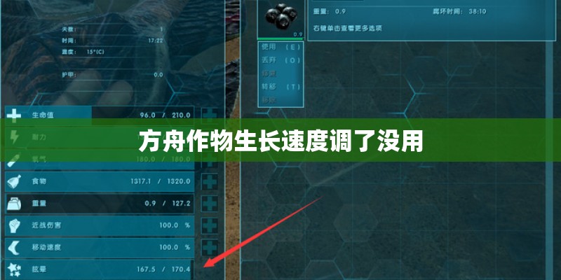 方舟作物生长速度调了没用