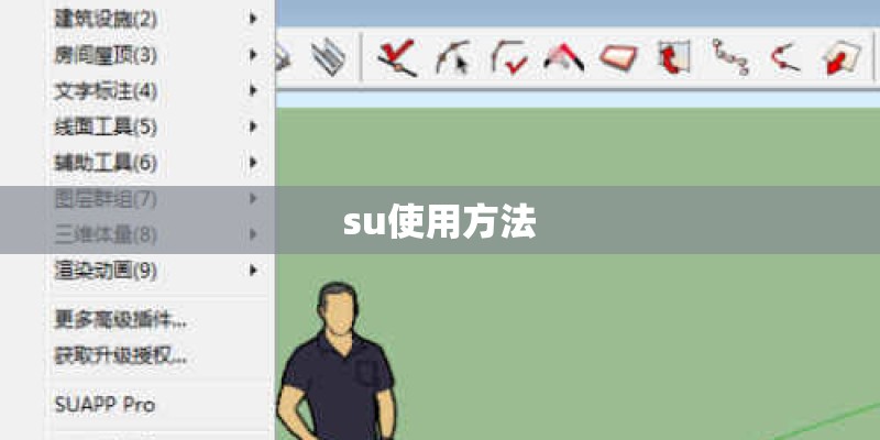 su使用方法 su使用方法