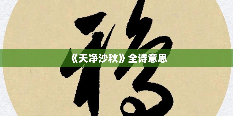 《天净沙秋》全诗意思 《天净沙秋》全诗意思