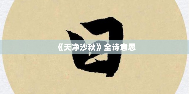 《天净沙秋》全诗意思 《天净沙秋》全诗意思