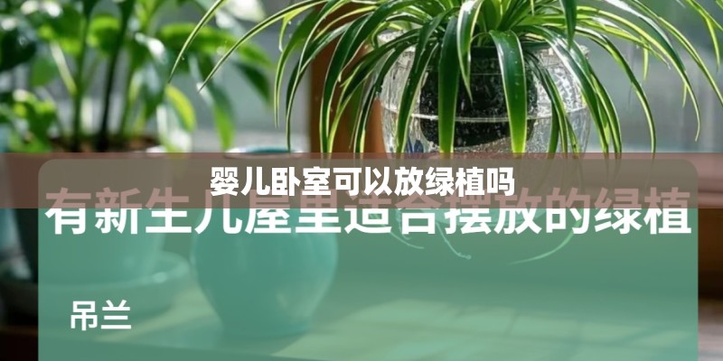 婴儿卧室可以放绿植吗 婴儿卧室可以放绿植吗