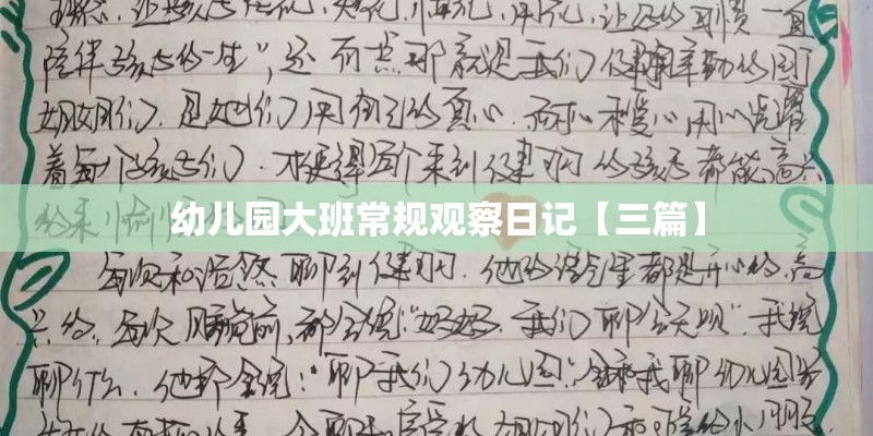 幼儿园大班常规观察日记【三篇】 幼儿园大班常规观察日记【三篇】