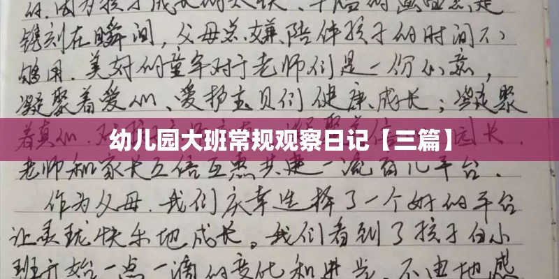 幼儿园大班常规观察日记【三篇】 幼儿园大班常规观察日记【三篇】