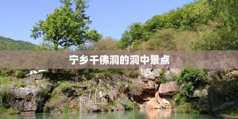 宁乡千佛洞的洞中景点