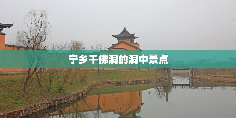 宁乡千佛洞的洞中景点 宁乡千佛洞的洞中景点
