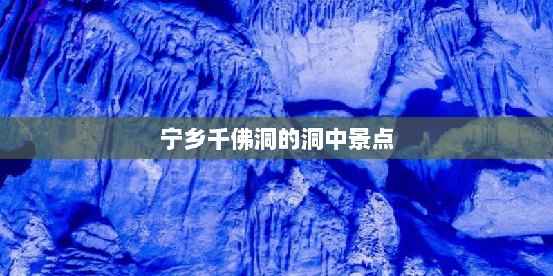 宁乡千佛洞的洞中景点 宁乡千佛洞的洞中景点