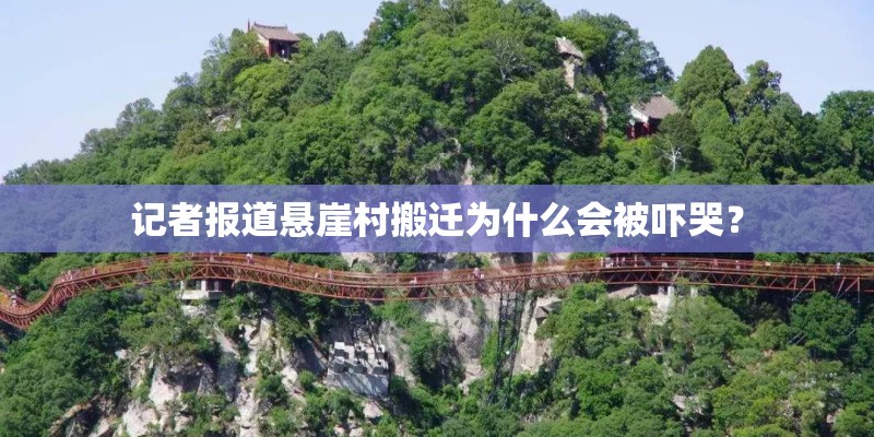 记者报道悬崖村搬迁为什么会被吓哭? 记者报道悬崖村搬迁为什么会被吓哭?