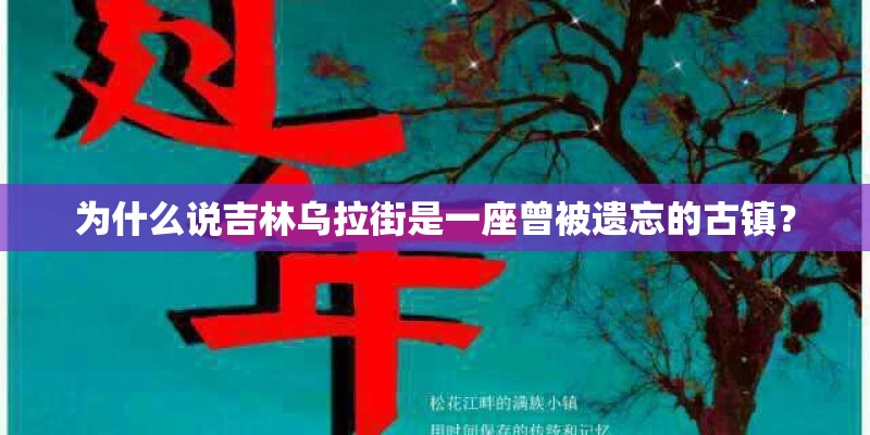 为什么说吉林乌拉街是一座曾被遗忘的古镇? 为什么说吉林乌拉街是一座曾被遗忘的古镇?