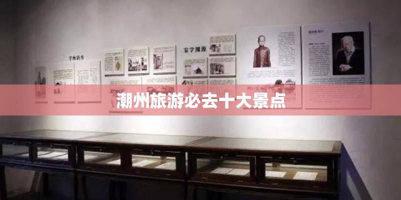 潮州旅游必去十大景点 潮州旅游必去十大景点