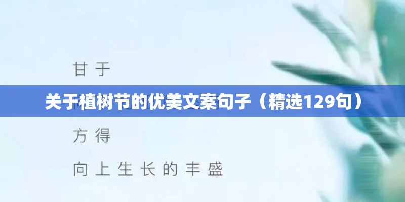 关于植树节的优美文案句子(精选129句) 关于植树节的优美文案句子(精选129句)
