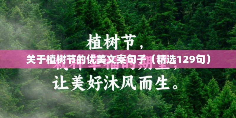关于植树节的优美文案句子(精选129句) 关于植树节的优美文案句子(精选129句)