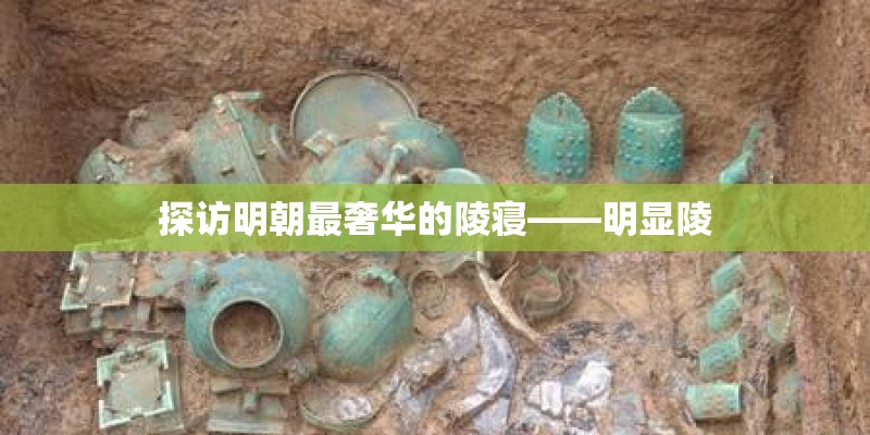 探访明朝最奢华的陵寝——明显陵