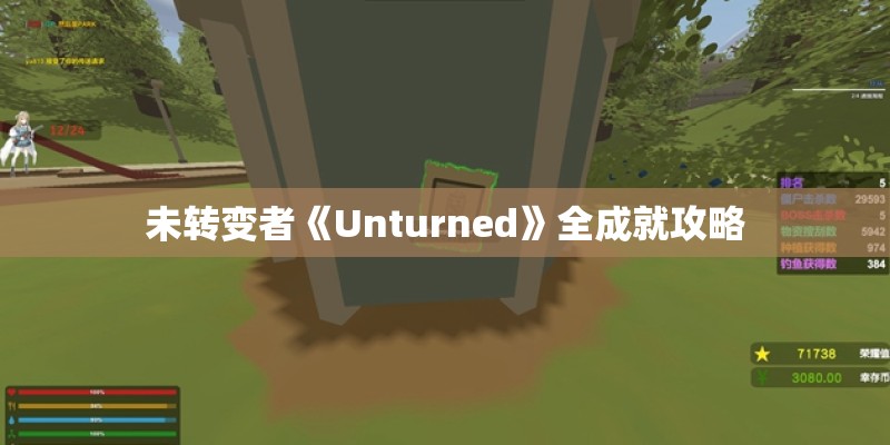 未转变者《Unturned》全成就攻略