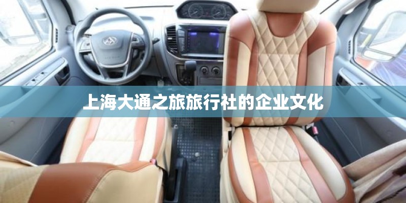 上海大通之旅旅行社的企业文化 上海大通之旅旅行社的企业文化