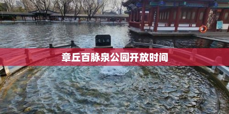 章丘百脉泉公园开放时间