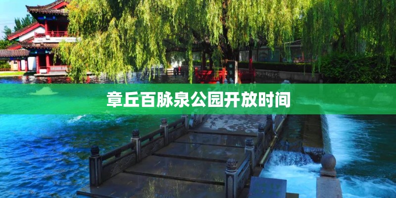 章丘百脉泉公园开放时间