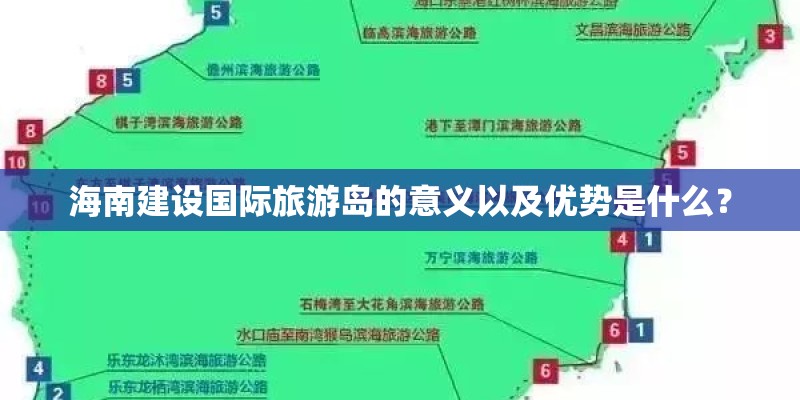 海南建设国际旅游岛的意义以及优势是什么？