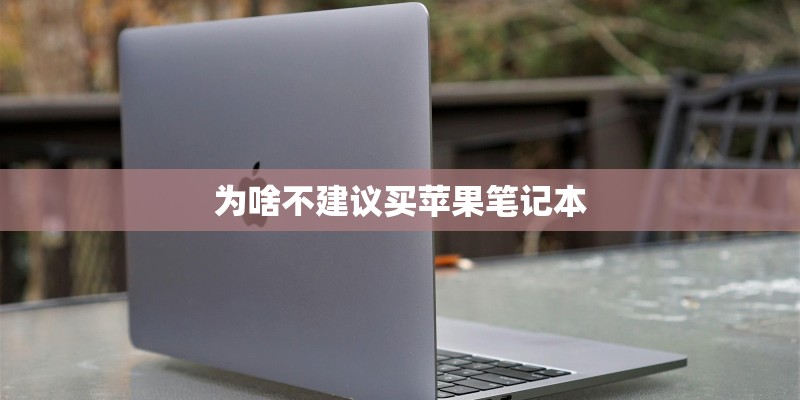 为啥不建议买苹果笔记本